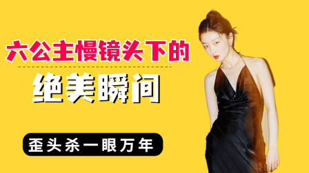 六公主慢镜头下的绝美瞬间，周冬雨一眼万年，刘晓庆得罪摄影师了