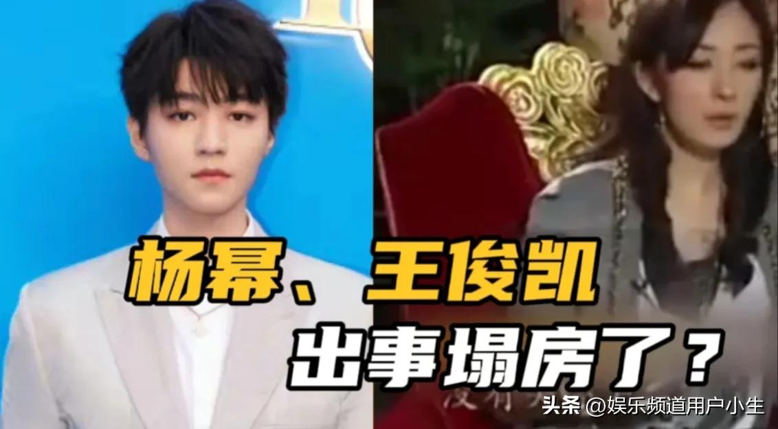 王俊凯杨幂疑似出事，爆料两人代言被撤掉，导致此前绯闻疑似证实